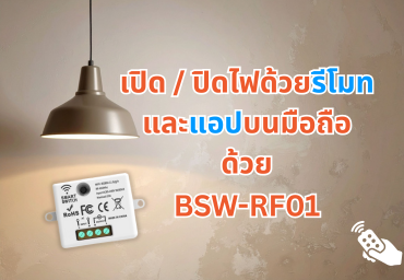 BSW-RF01 เปิดไฟง่าย แค่รีโมทคลิก